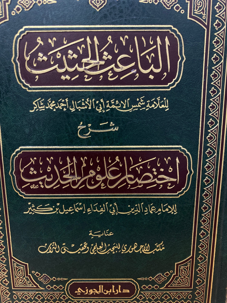 الباعث الحثيث شرح اختصار علوم الحديث - ورق اصفر