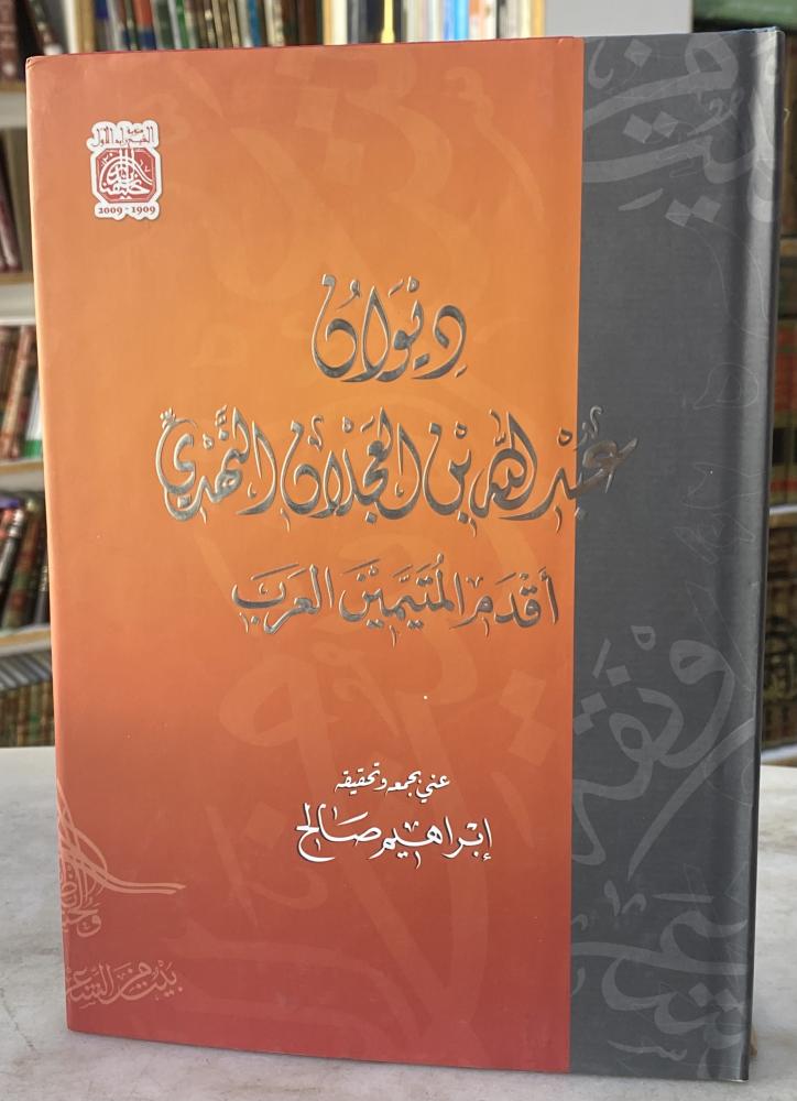 ديوان عبدالله بن عجلان النهدي اقدم المتيمين العرب - تحقيق : ابراهيم صالح