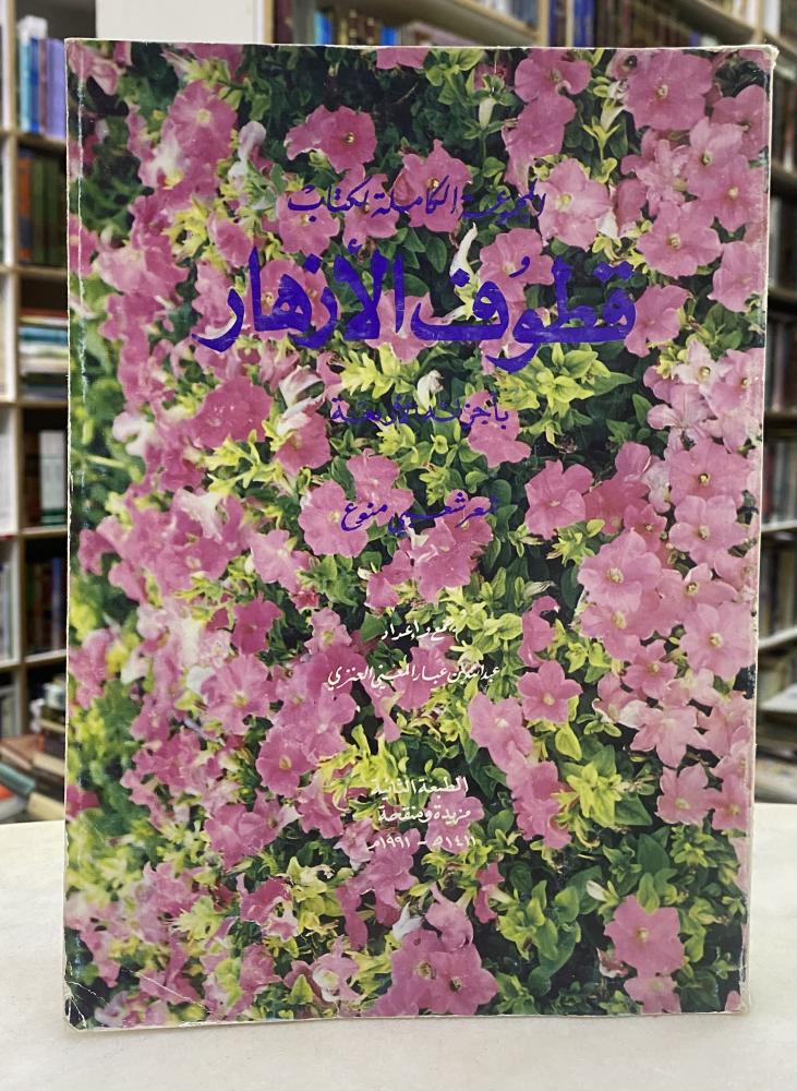 المجموعة الكاملة لكتاب قطوف الازهار بأجزائه الاربع