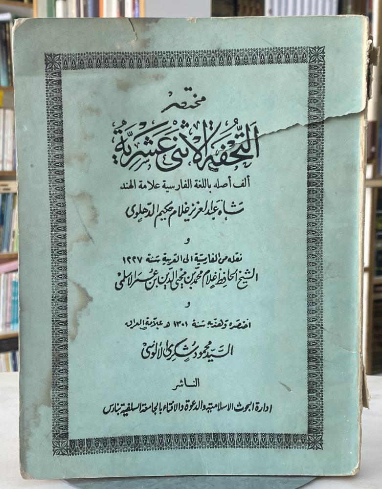مختصر التحفة الاثنى عشرية - طبعة  1983