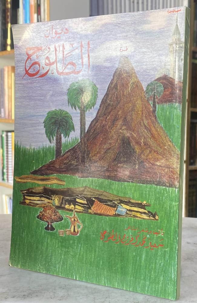 ديوان الطلوح - سعيد الطلوحي