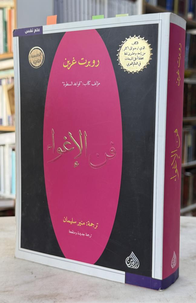فن الاغواء - روبرت غرين