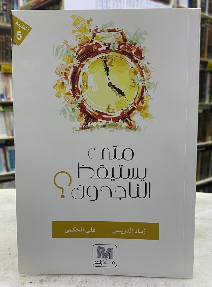 متى يستيقظ الناجون - زياد الدريس