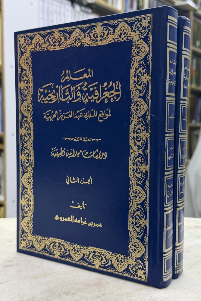 المعالم الجغرافية والتاريخية لمواقع الملك عبدالعزيز الحربية - عمر العمروي - مجلدين