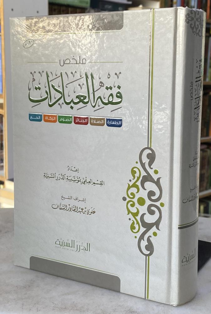 ملخص فقه العبادات - القسم العلمي للدرر السنية