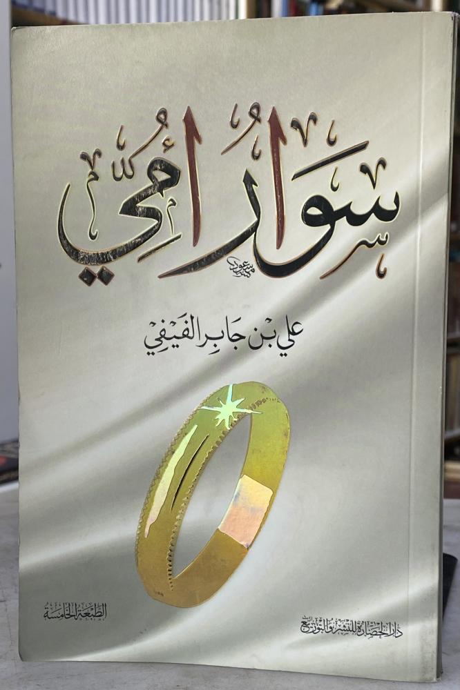 سوار امي - على الفيفي