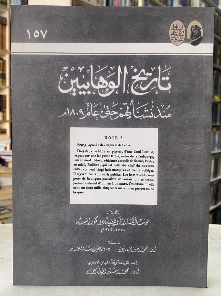 تاريخ الوهابيين منذ نشأتهم حتى عام 1809- لويس الكسندر