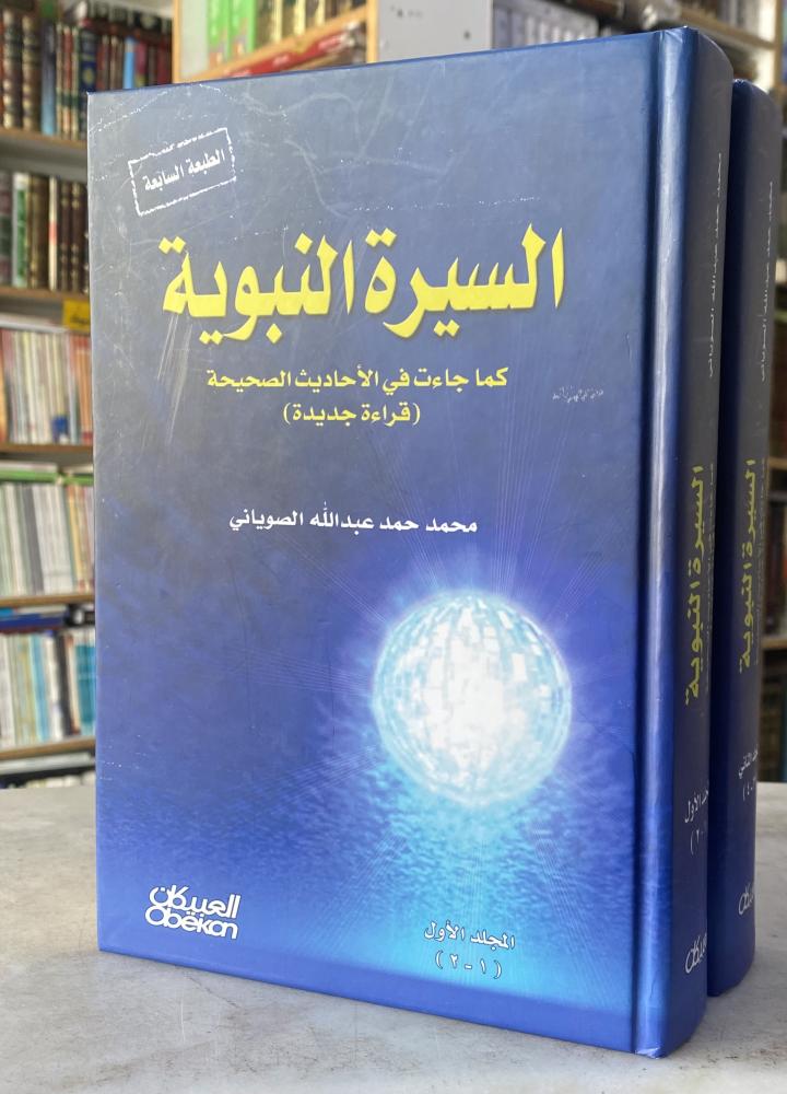 السيرة النبوية كما جاءت في الاحاديث الصحيحة - محمد الصوياني - مجلدين
