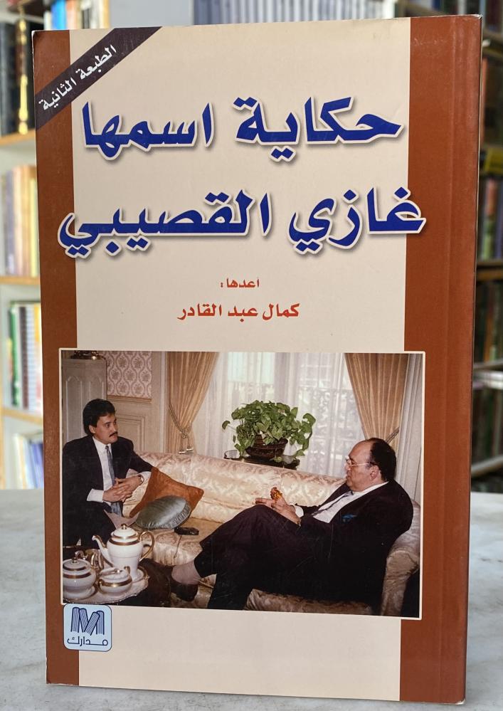 حكاية اسمها غازي القصيبي - كمال عبدالقادر