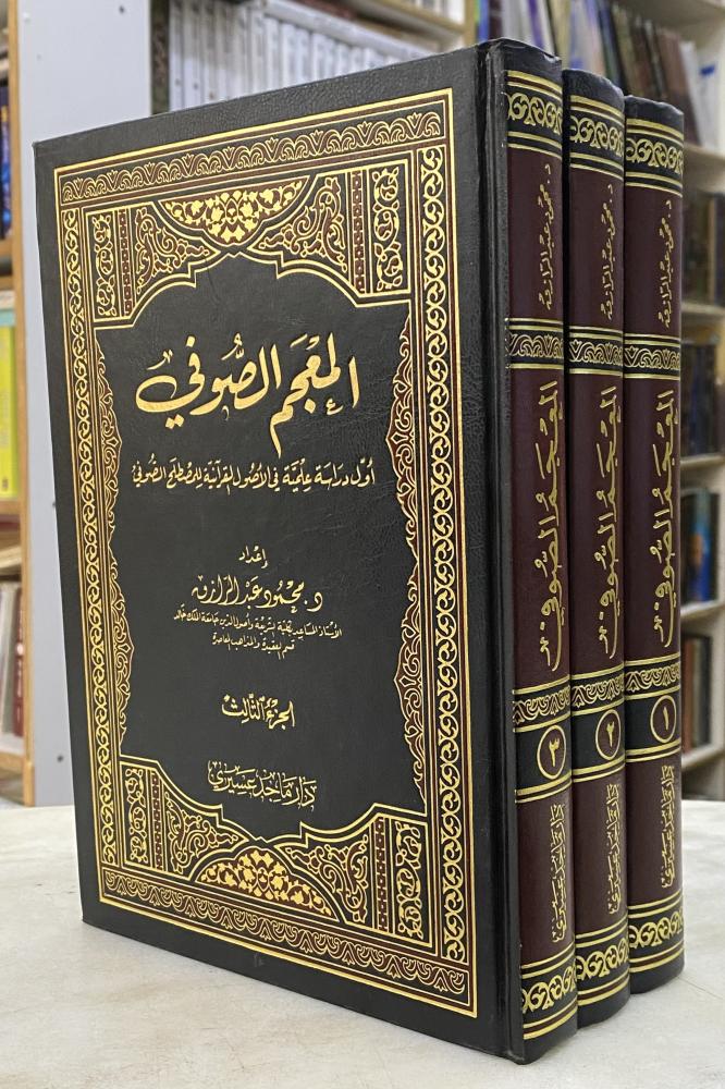المعجم الصوفي - 3 مجلدات