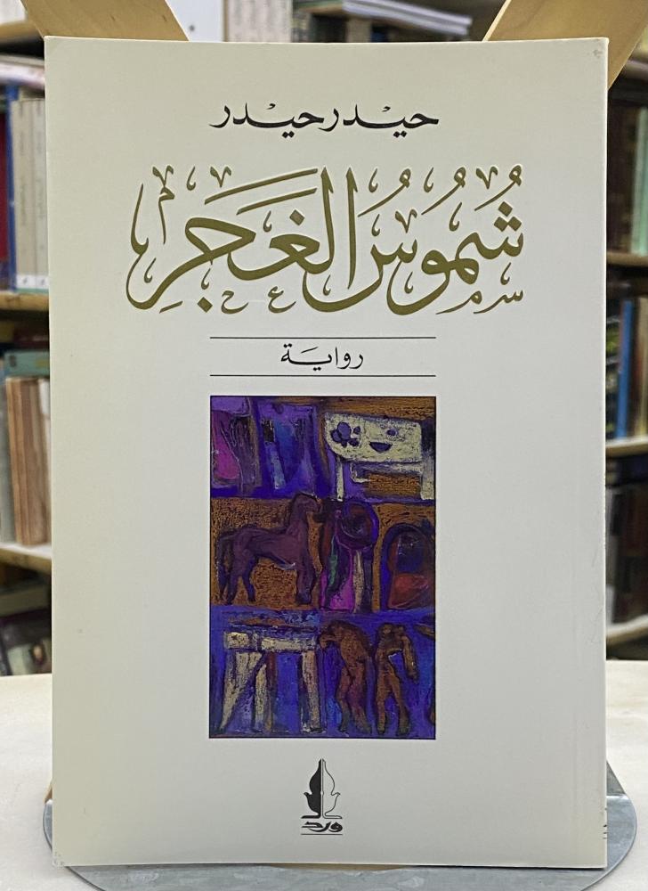 شموس الغجر