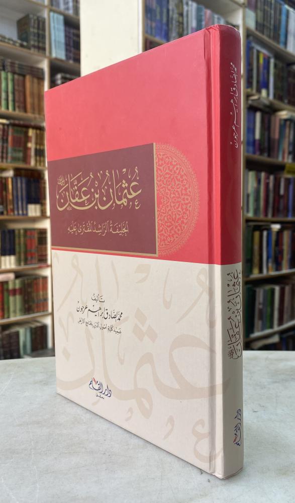 عثمان بن عفان - ورق اصفر دار القلم