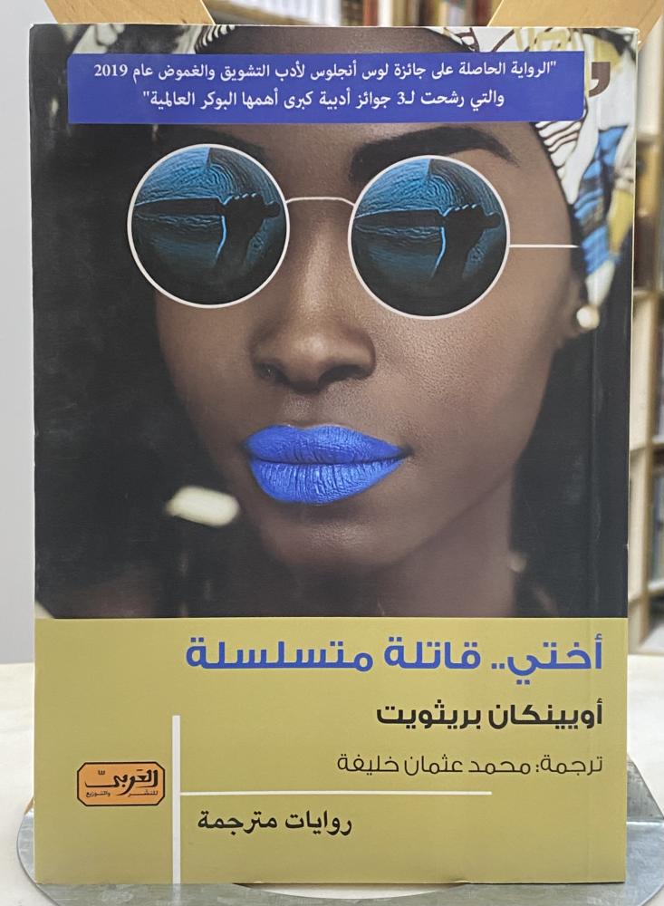اختي قاتلة متسلسلة