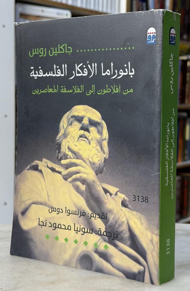 بانوراما الافكار الفسلفية - جاكلين روس