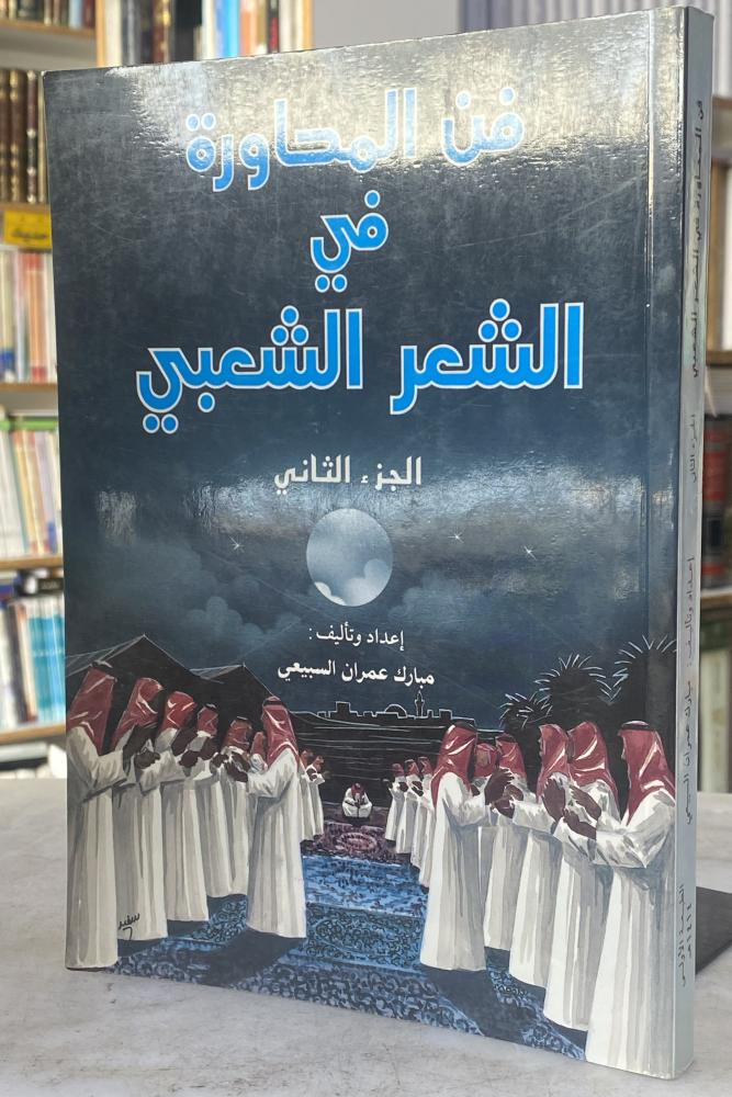فن المحاورة في الشعر الشعبي - مبارك السبيعي - الجزء الثاني