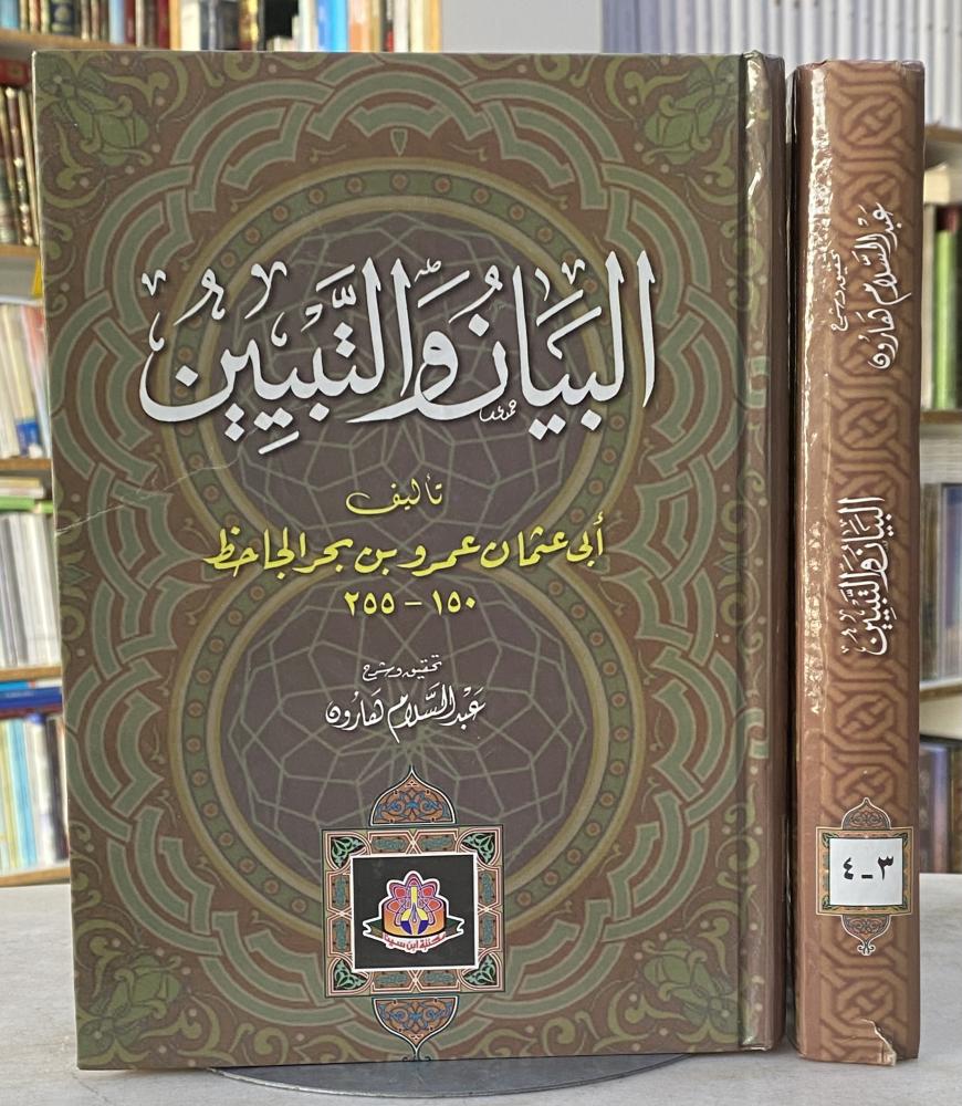 البيان والتبيين - الجاحظ - مجلدين