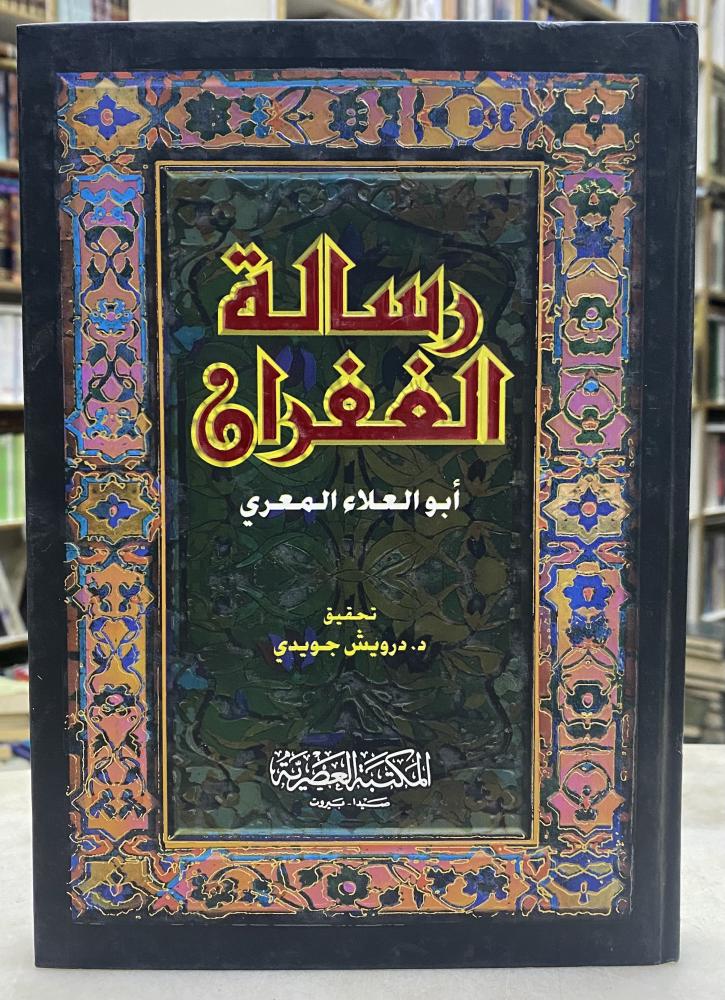 رسالة الغفران - ابو العلاء المعري