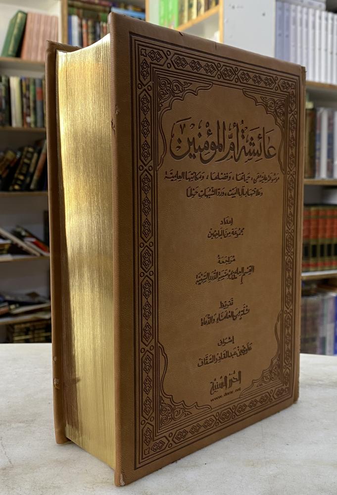 عائشة ام المؤمنين موسوعة علمية عن حياتها، فضلها، مكانتها العلمية … - مجموعة من الباحثين