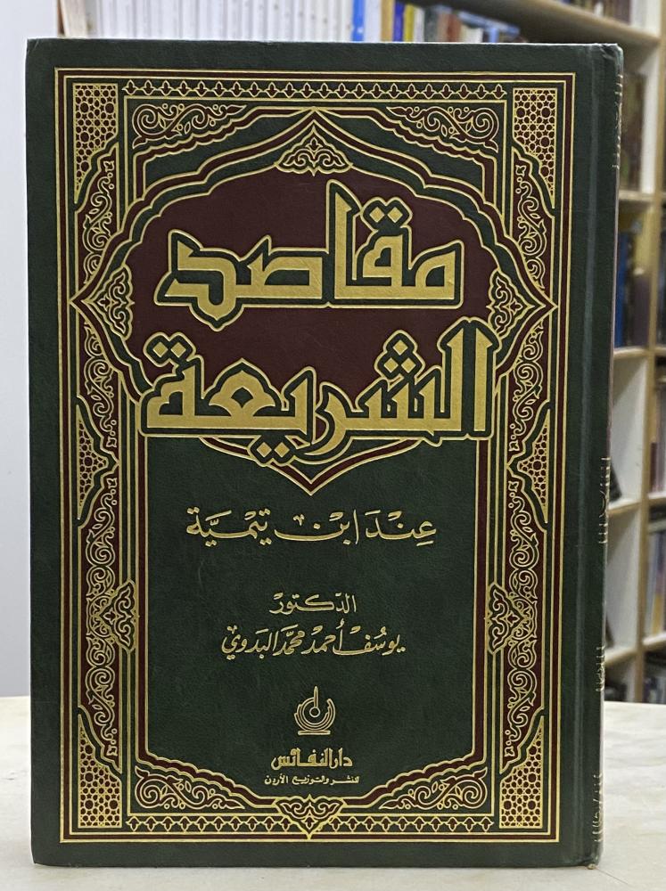 مقاصد الشريعة عند ابن تيمية - يوسف البدوي