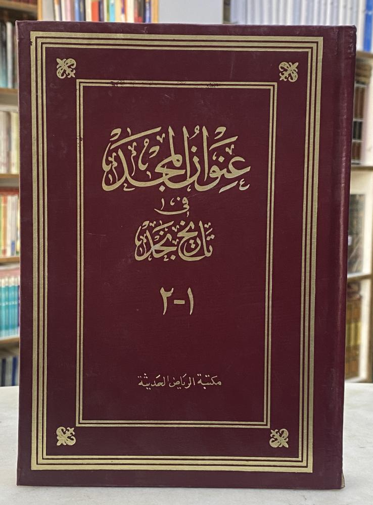 عنوان المجد في تاريخ نجد - ابن بشر