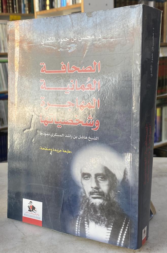 الصحافة العمانية المهاجرة وشخصياتها الشيخ هاشل المسكري نموذجا - محسن الكندي