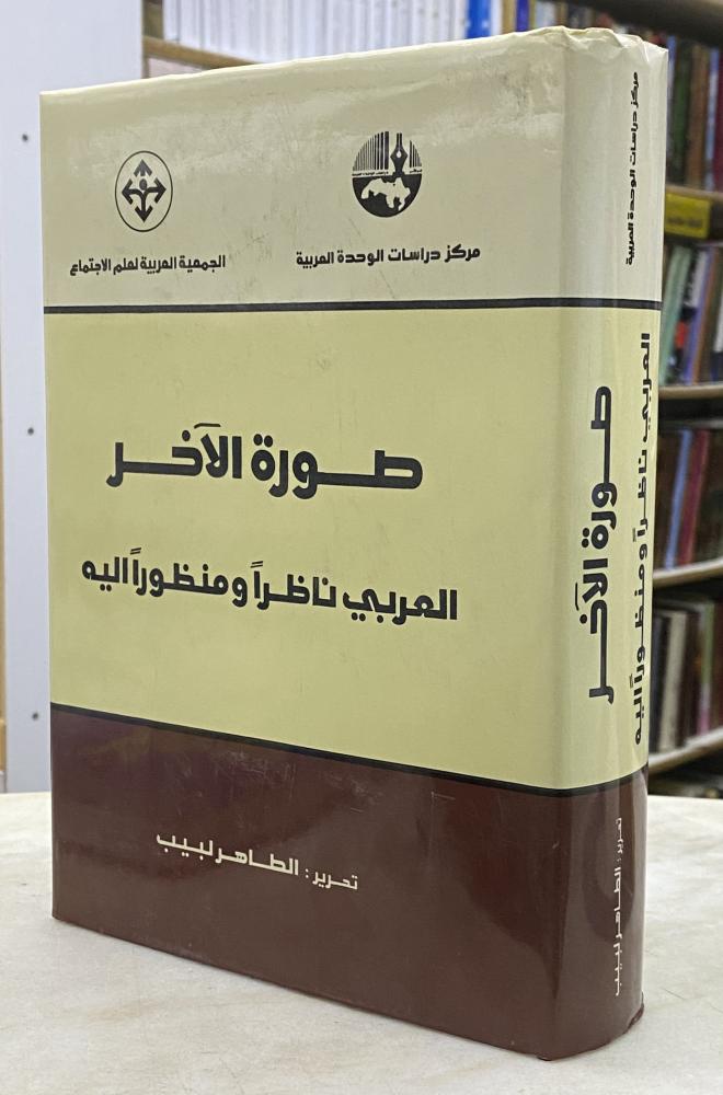صورة الاخر العربي ناظرا ومنظورا اليه