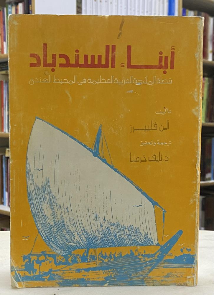 ابناء السندباد - الن فلييرز طبعة 1982