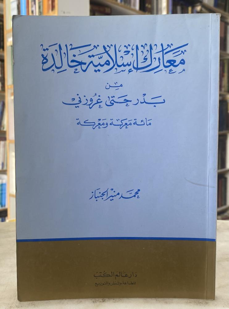 معارك اسلامية خالدة