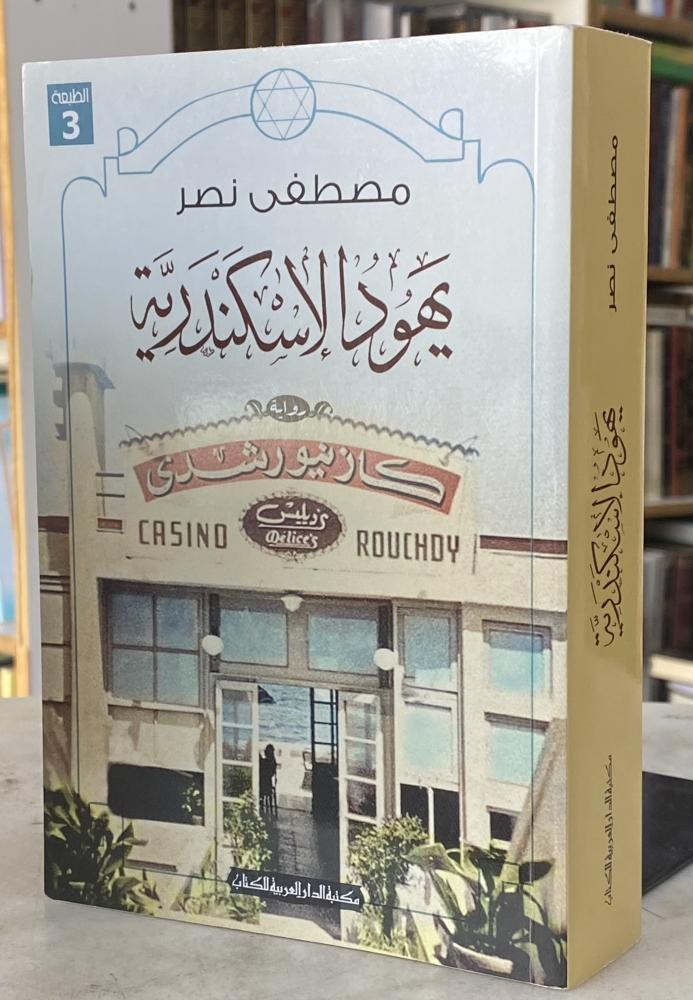 يهود الاسكندرية - مصطفى نصر