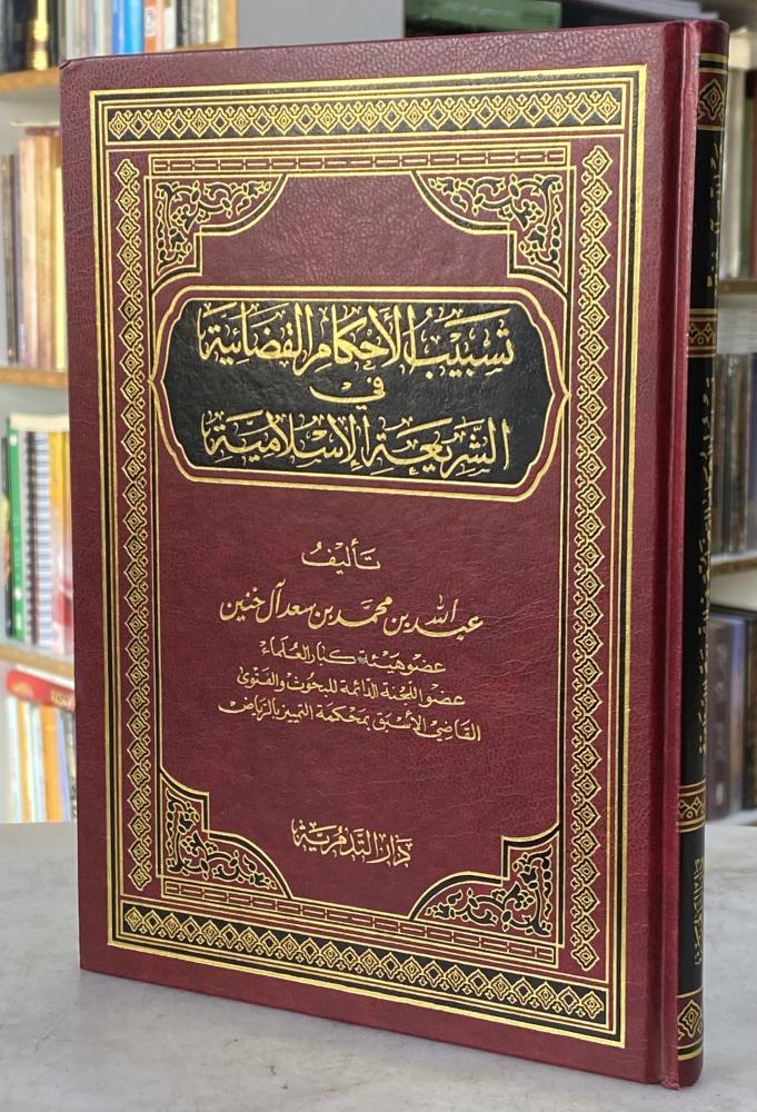 تسبيب الاحكام القضائية في الشريعة الاسلامية - عبدالله آل خنين