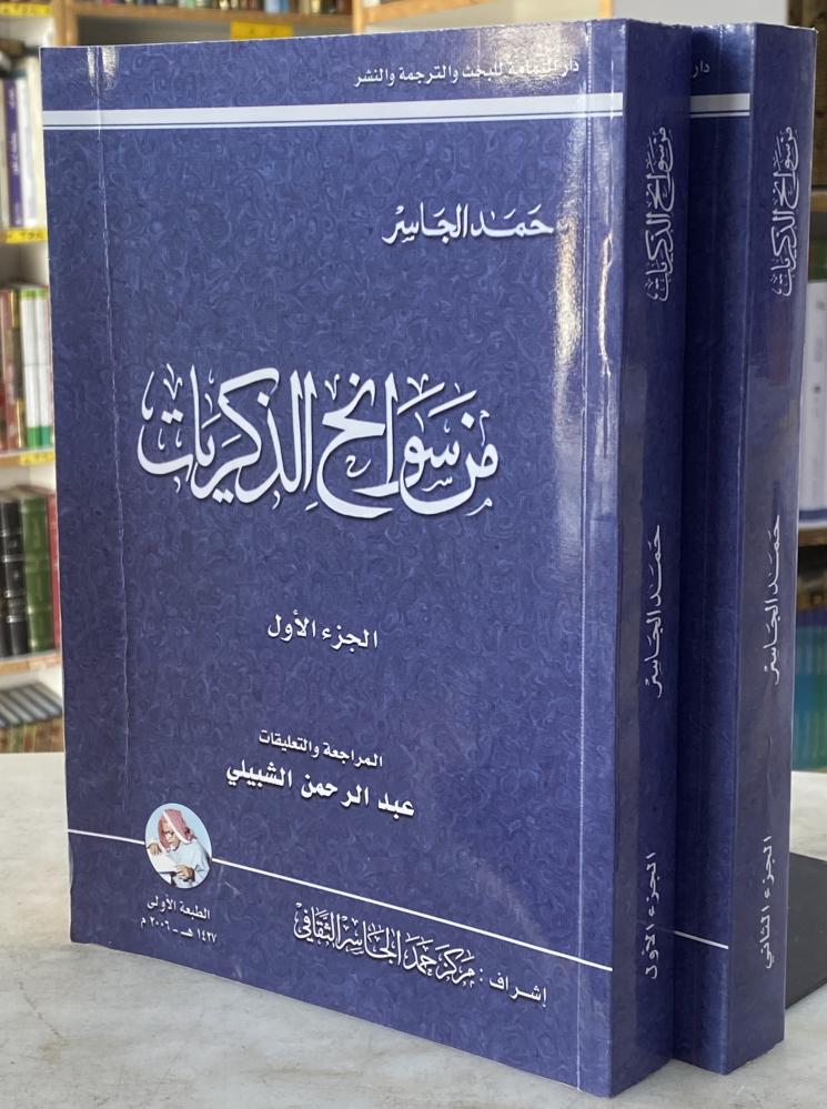 من سوانح الذكريات - حمد الجاسر - جزئين