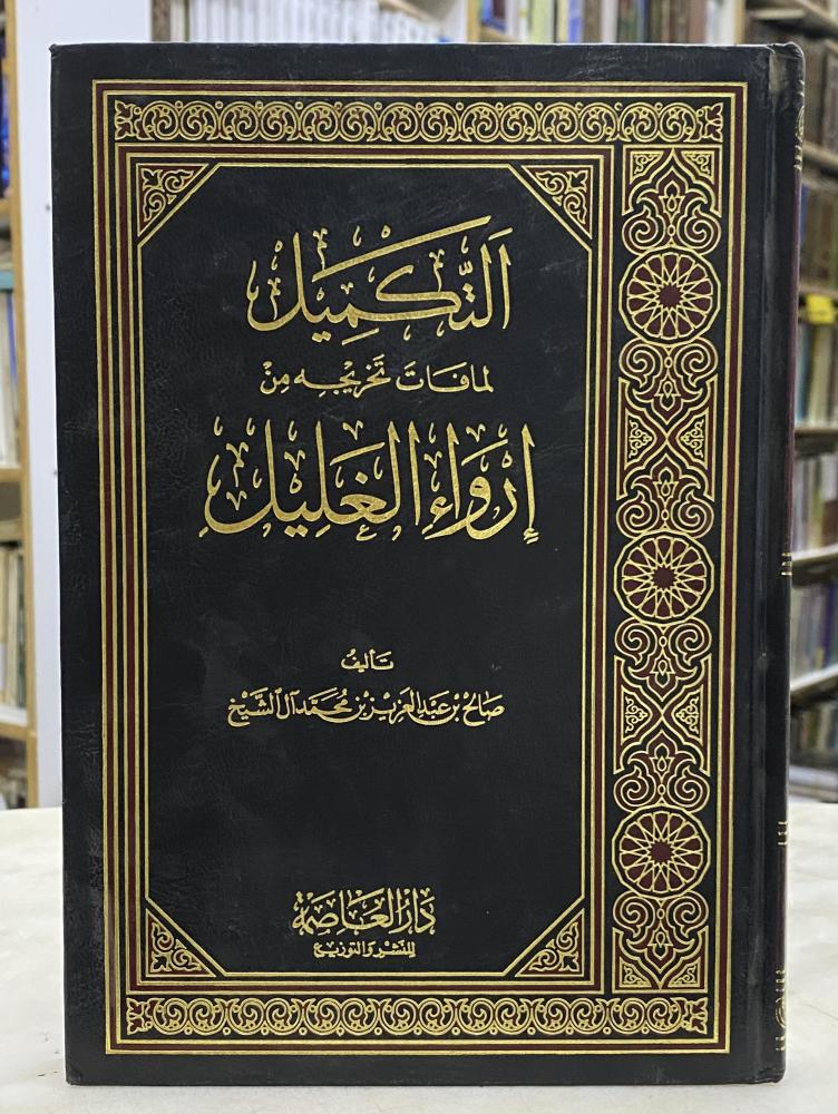 التكميل لما فات تخريجه من ارواء الغليل