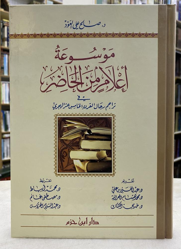 موسوعة اعلام من الحاضر في تراجم رجال القرن الخامس عشر الهجري