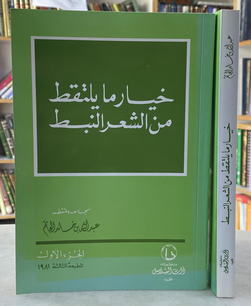 خيار ما يلتقط من الشعر النبط - عبدالله الحاتم  - جزئين