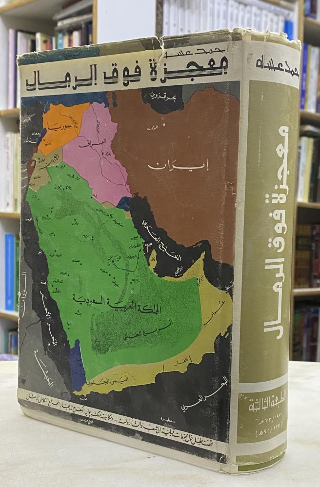 معجزة فوق الرمال - طبعة 1971