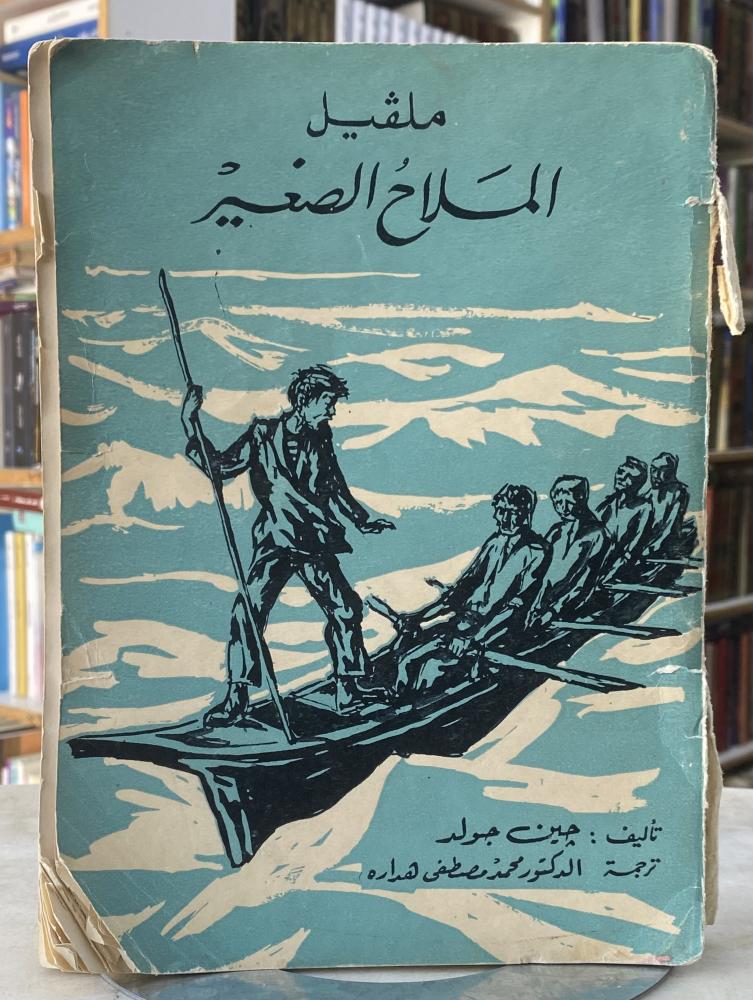 ملفيل الملاح الصغير - جين جولد