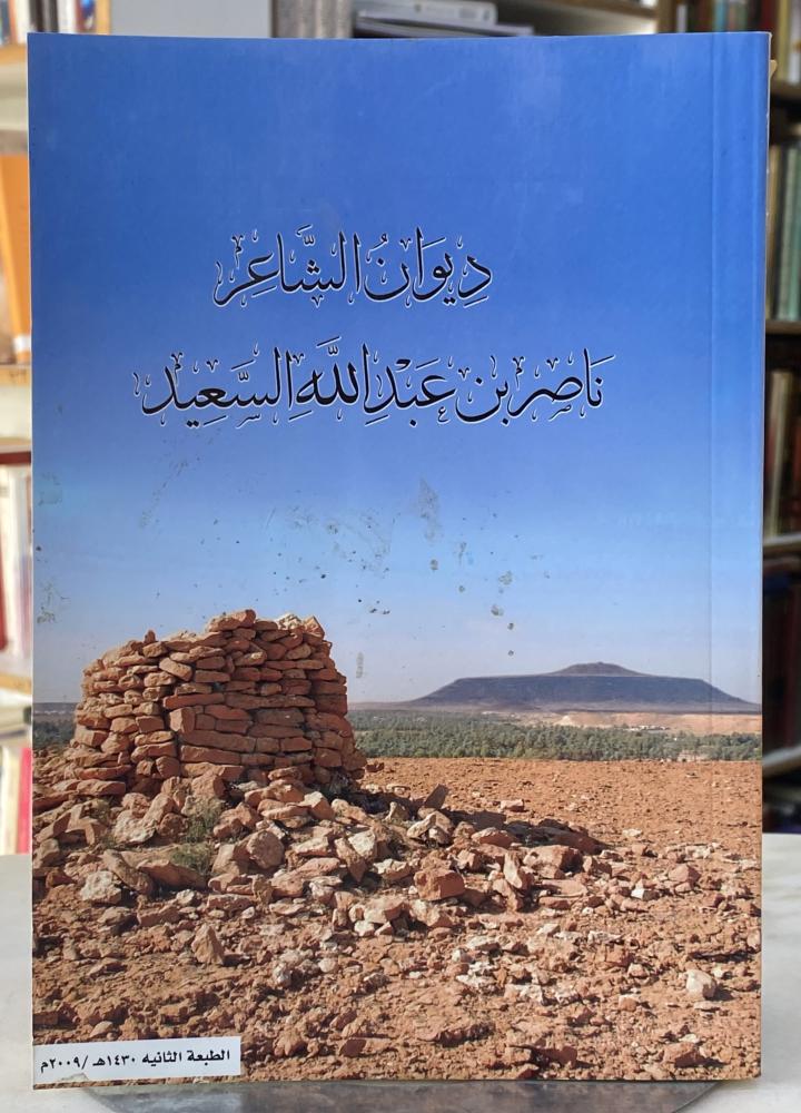 ديوان الشاعر ناصر بن عبدالله السعيد