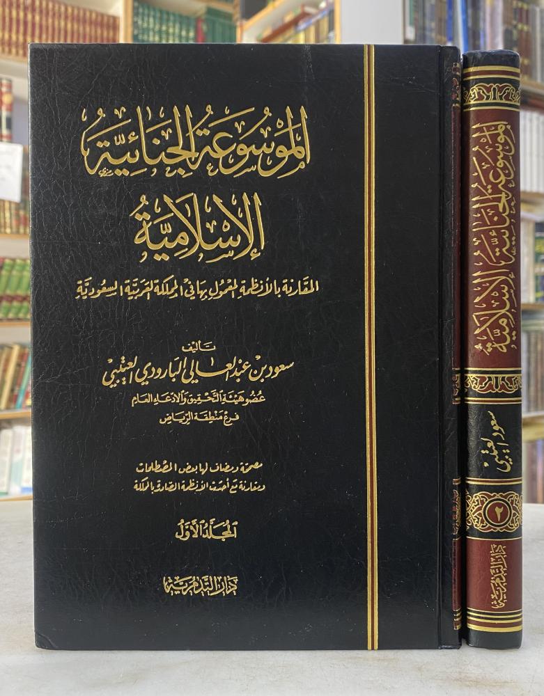 الموسوعة الجنائية الإسلامية - سعود عبدالعال البارودي العتيبي  - مجلدين