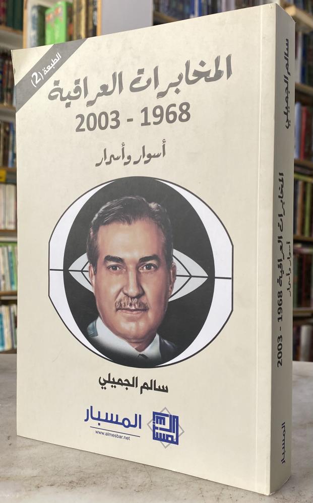 المخابرات العراقية 1968 - 2003 - سالم الجميلي