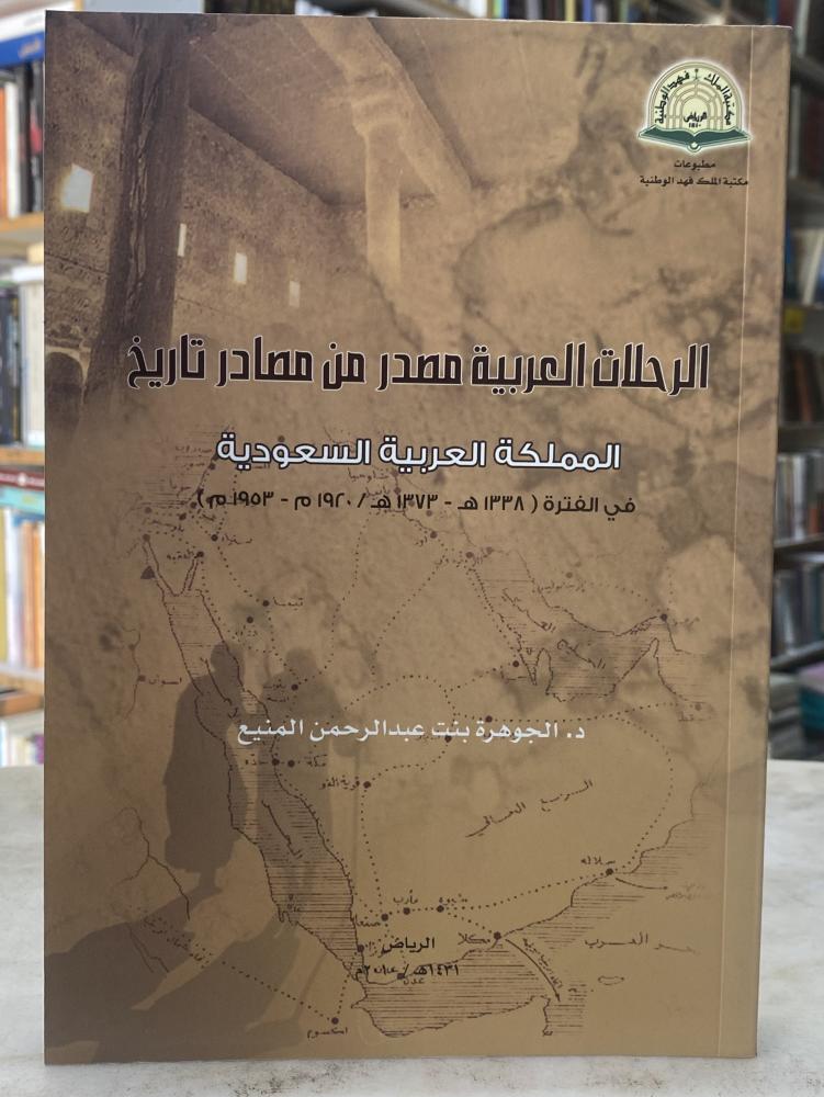 الرحلات العربية مصدر من مصادر