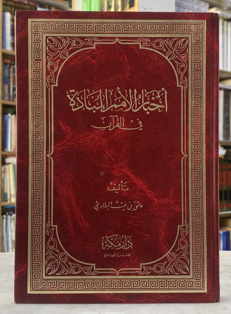أخبار الأمم المبادة في القرآن  - عاتق بن غيث البلادي