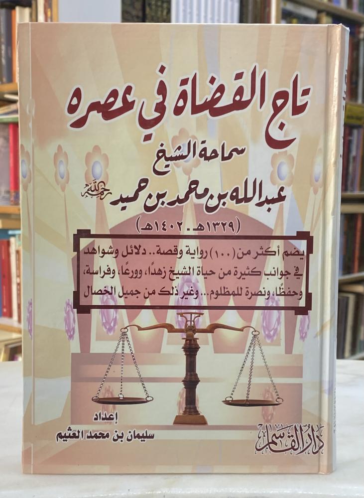 تاج القضاة في عصره سماحة الشيخ عبدالله بن حميد