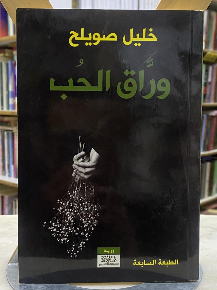 وراق الحب - خليل صويلح