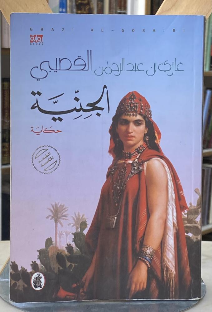الجنية - غازي القصيبي