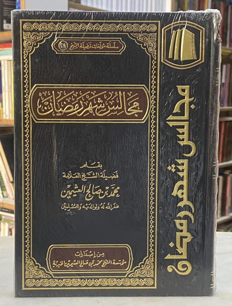 مجالس شهر رمضان - ابن عثيمين