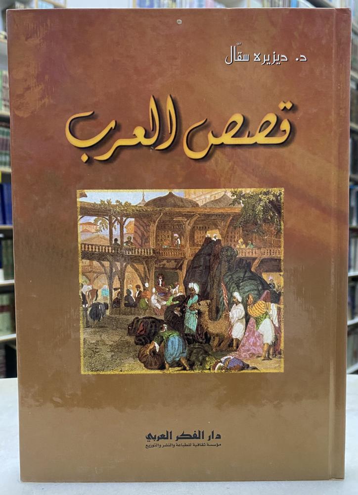 قصص العرب - ديزيره سقال