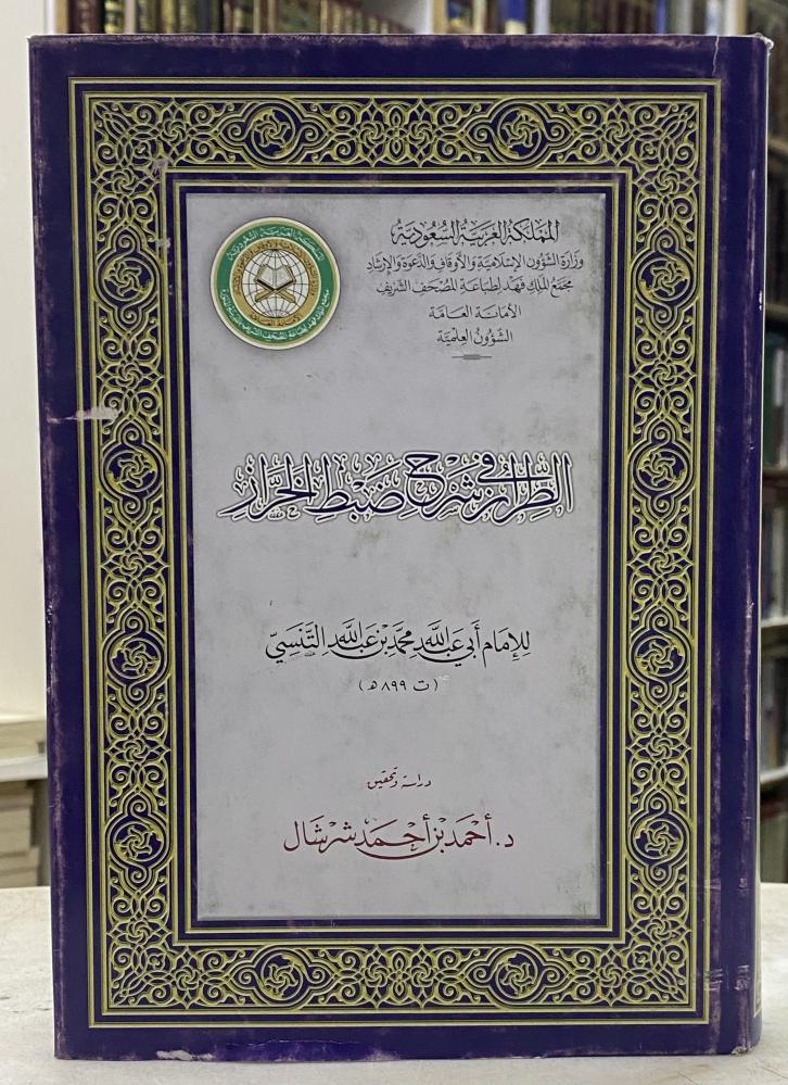 الطراز في شرح ضبط الخراز - مجمع الملك فهد