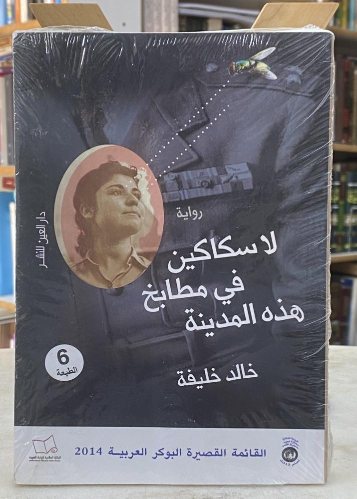 لا سكاكين في مطابخ هذه المدينة