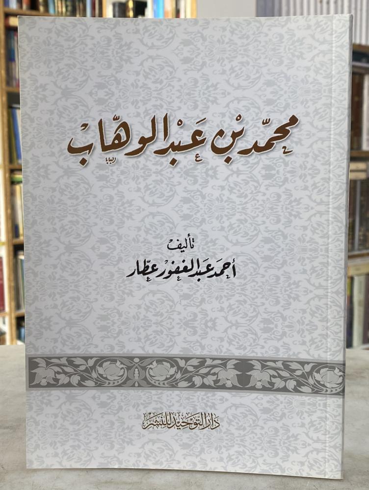 محمد بن عبدالوهاب - احمد عطار