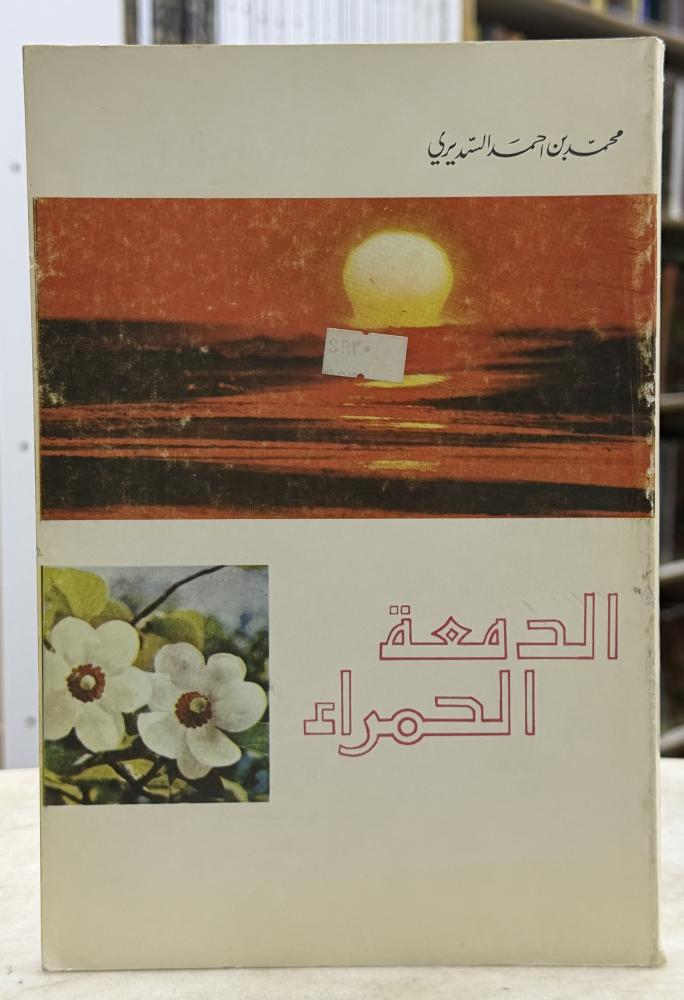 The red tear - Mohammed Al-Ahmad Al-Sudairy